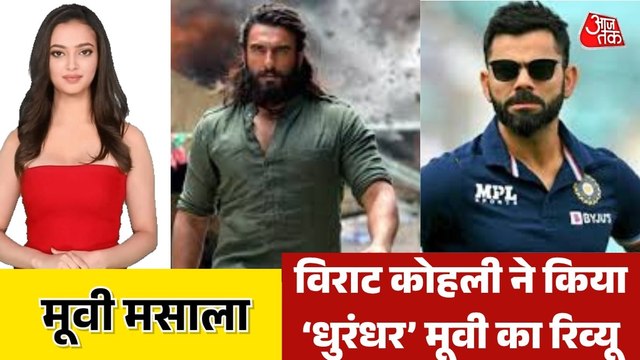 'धुरंधर-2' मूवी के बारे में क्या बोले किंग कोहली? देखें मूवी मसाला