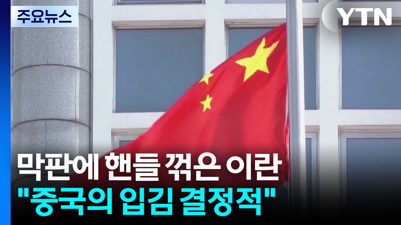 막판에 핸들 꺾은 이란..."중국의 입김 결정적" / YTN