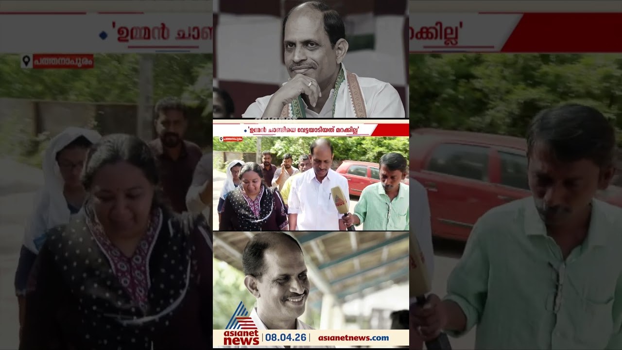 'പത്തനാപുരം യുഡിഎഫ് തൂക്കി എന്ന് എഴുതി വെച്ചേക്ക്, ഉമ്മൻ ചാണ്ടിയെ വേട്ടയാടിയത് മറക്കില്ല'