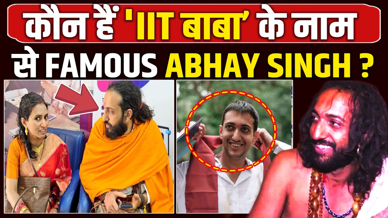 IIT Baba News: अभय सिंह उर्फ 'IIT बाबा’ कौन?,महाकुंभ से हुए थे Famous,अब शादी को लेकर मिली Spotlight