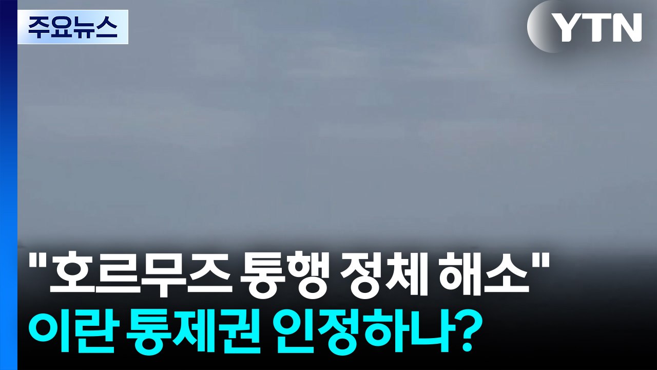 트럼프 "호르무즈 통행 정체 해소"...이란 통제권 인정하나? / YTN