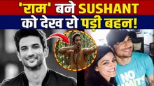 Ramayan में Sushant Singh Rajput की 'राम' बने AI Image हुईं Viral, बहन Shweta ने Share की Post!