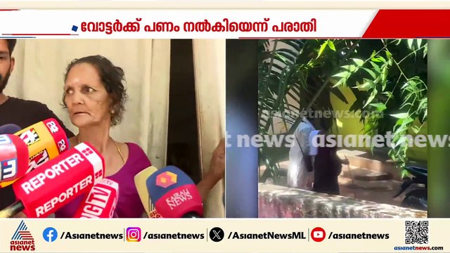 കയ്യിൽ ഉള്ളത് പെൻഷൻ പൈസ, അവര്‍ പൈസ തന്നില്ല; വോട്ടര്‍ക്ക് പണം നൽകിയ സംഭവത്തിൽ വയോധിക