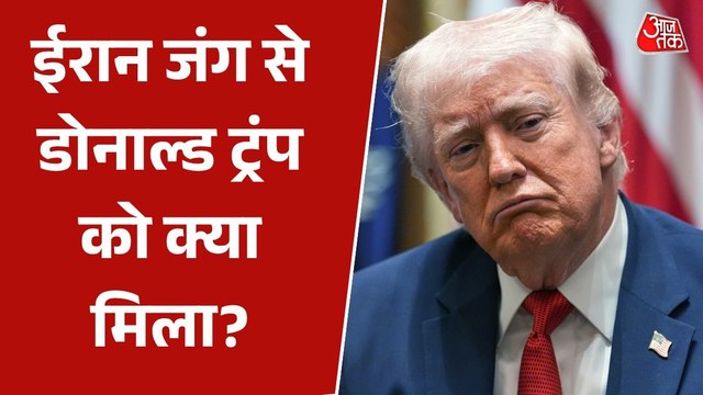 40 दिन के युद्ध में अमेरिका-ट्रंप ने क्या खोया-क्या पाया? 10 प्वाइंट में समझें