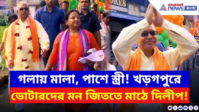 ‘ঘরের ছেলে’ ইমেজে বাজিমাত! স্ত্রীকে নিয়ে বাড়ি বাড়ি প্রচারে দাপুটে দিলীপ
