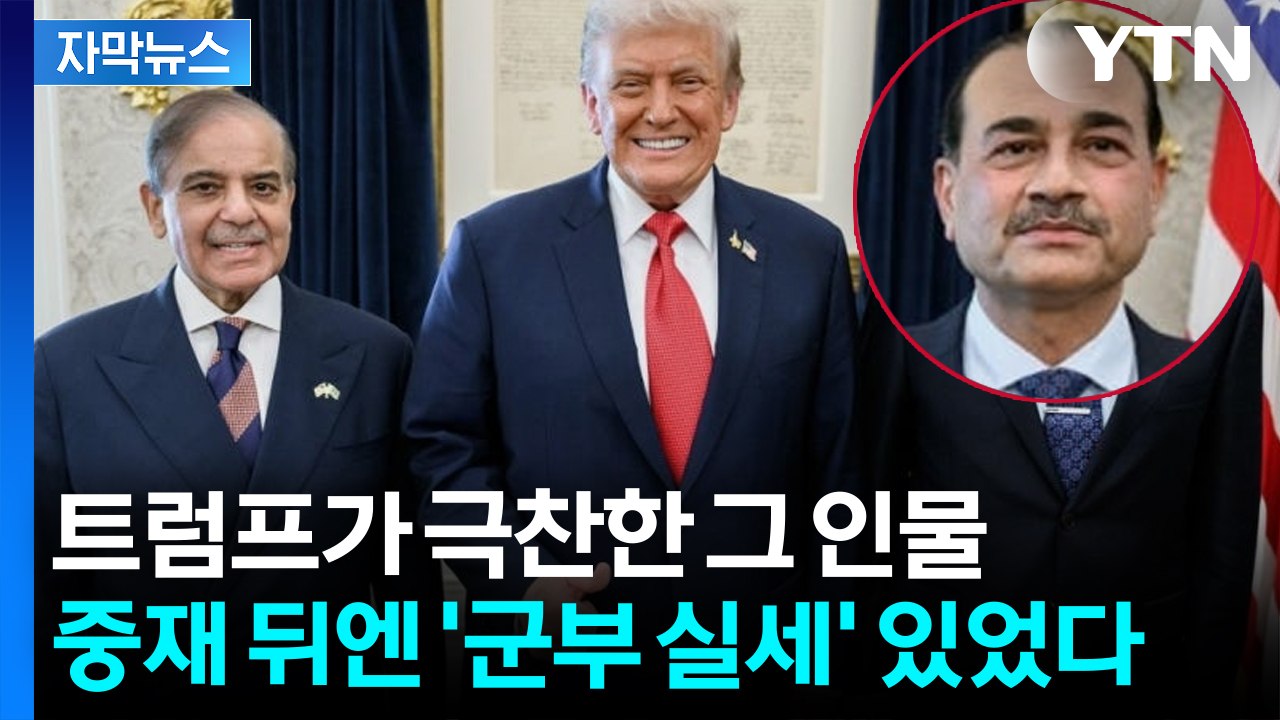 [자막뉴스] 트럼프가 극찬한 그 인물...중재 뒤엔 '군부 실세' 있었다 / YTN