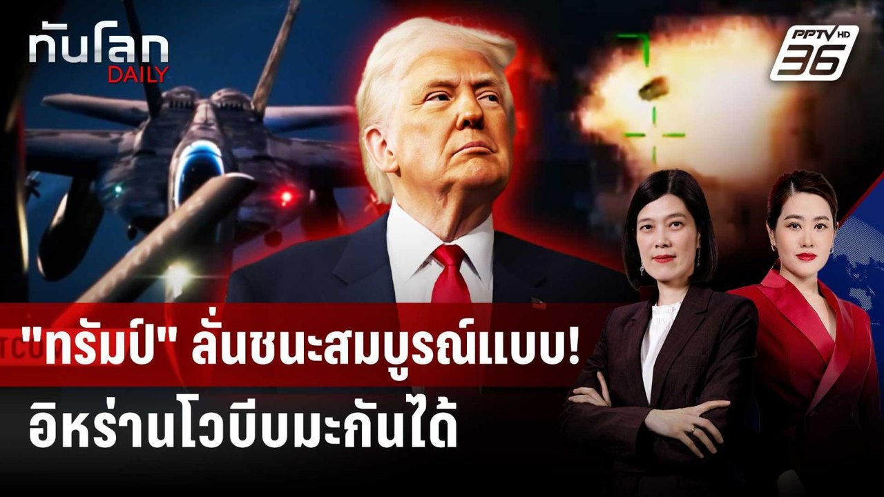 "ทรัมป์" - อิหร่านแย่งประกาศชัย บรรลุหยุดยิง |...