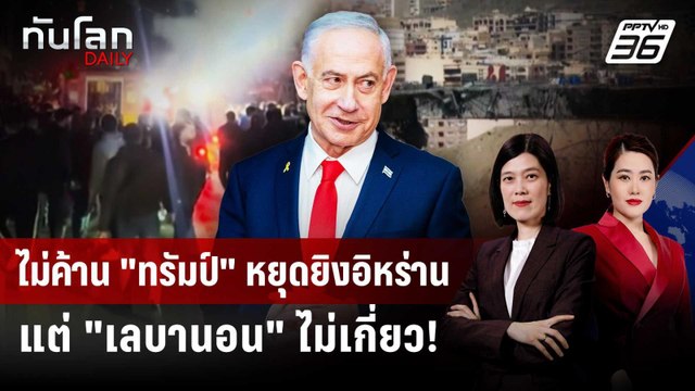 อิสราเอลลั่นหยุดยิง สหรัฐฯ-อิหร่าน ไม่รวมเลบานอน | ทันโลก DAILY | 8 เม.ย. 69