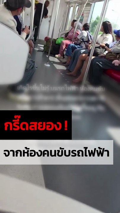 รถไฟฟ้าระทึก ! เมื่อมีเสียงกรีดร้องโหยหวนจากห้องคนขับ ทำผู้โดยสารผวาเกิดอะไรขึ้น