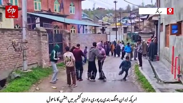 ایران کے ساتھ امریکی جنگ بندی پر سرینگر میں بھی جشن، لوگوں نے پھوڑے پٹاخے