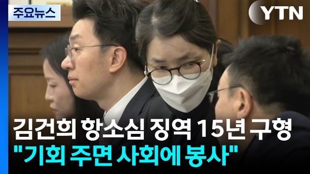 특검, 김건희 항소심도 징역 15년 구형...김 사회에 봉사할 것 / YTN