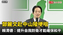 鄭麗文赴中山陵哽咽 賴清德：提升自我防衛才能確保真和平