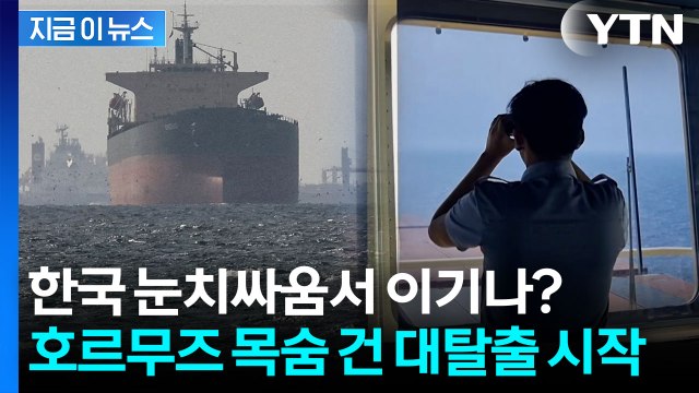 순식간에 몰려드는 선박들...죽음의 호르무즈 대탈출 시작 [지금이뉴스] / YTN