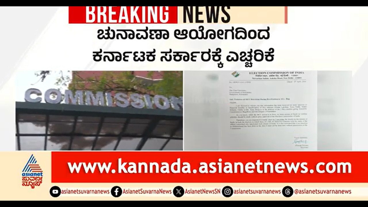 ಉಪ ಚುನಾವಣೆ; ಗ್ಯಾರಂಟಿ ಹಣ ಬಿಡುಗಡೆಗೆ ಬ್ರೇಕ್ ಹಾಕಿದ ಚುನಾವಣಾ ಆಯೋಗ | K'aka By Election | Guarantee Scheme