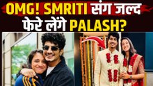 Smriti Palash Marriage Update: Palak Muchhal ने पलाश संग स्मृति की शादी को लेकर दिया बड़ा Hint!
