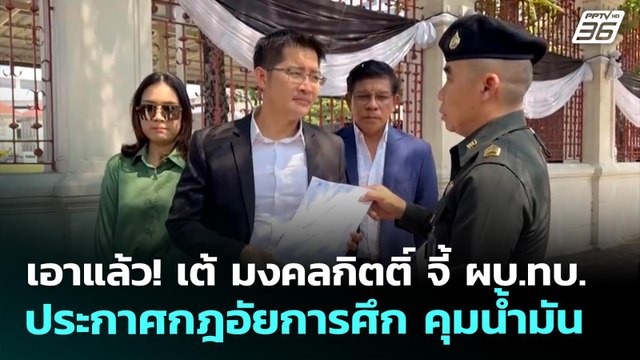 เอาแล้ว! เต้ มงคลกิตติ์ จี้ ผบ.ทบ. ประกาศกฎอัยการศึก คุมน้ำมัน | จับข่าวคุย | 8 เม.ย. 69