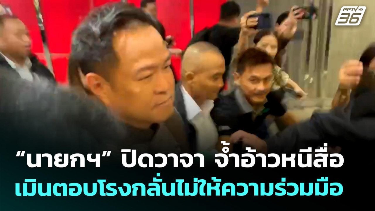 “นายกฯ” ปิดวาจา จ้ำอ้าวหนีสื่อ เมินตอบโรงกลั่นไ...