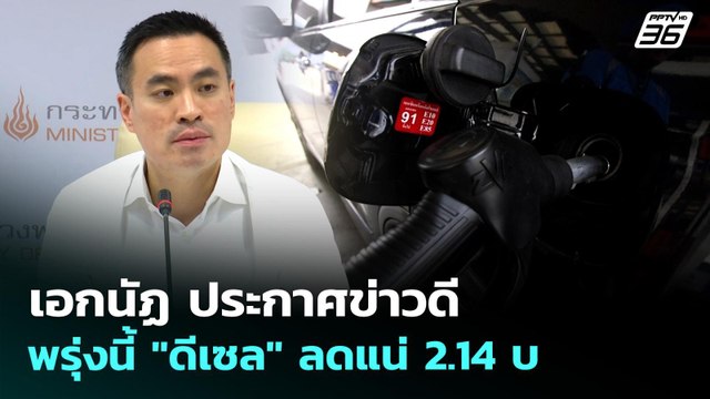 เอกนัฏ ประกาศข่าวดี พรุ่งนี้ ดีเซล ลดแน่ 2.14 บ. | จับข่าวคุย | 8 เม.ย. 69