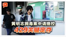 黄明志拥毒案申请撤控 429关键定夺