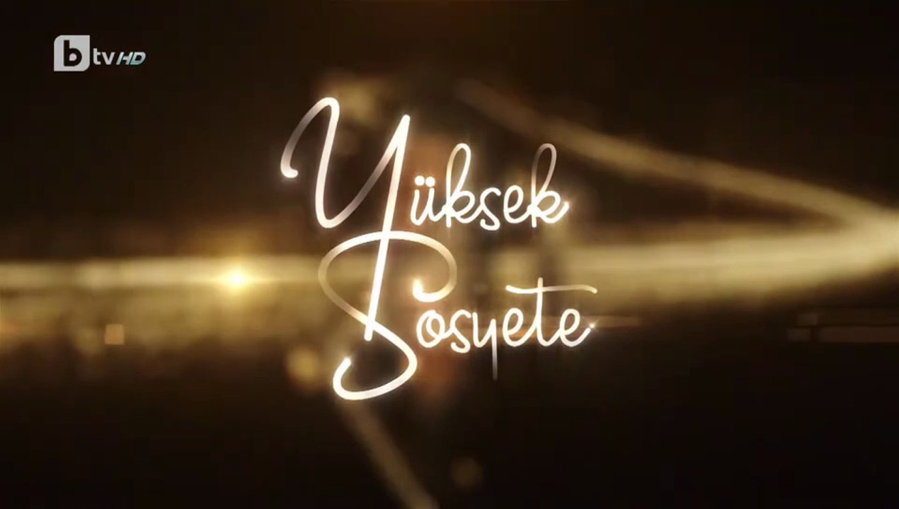 Висше Общество 1 Епизод 45