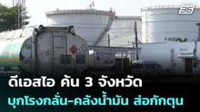 ดีเอสไอ ค้น 3 จังหวัด บุกโรงกลั่น-คลังน้ำมัน ส่อกักตุน | จับข่าวคุย | 8 เม.ย. 69