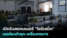เปิดรังสแกมเมอร์ "โอร์เสม็ด" เจอห้องจำคุก-เครื่องทรมาร | จับข่าวคุย | 8 เม.ย. 69