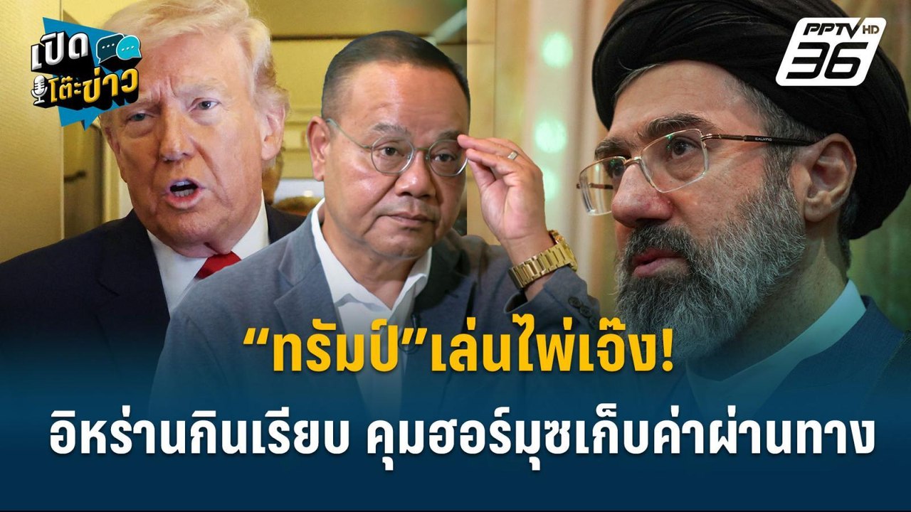 Highlight | “ทรัมป์”เล่นไพ่เจ๊ง! อิหร่านกินเรีย...