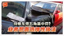 待修车停五角基中罚？业者怒轰选择性执法