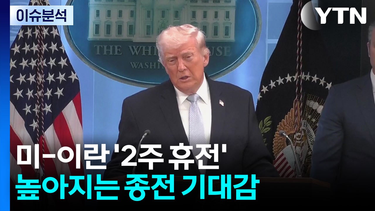 [이슈플러스] 미-이란 '2주 휴전'...높아지는 종전 기대감 / YTN