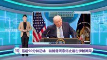 最后90分钟逆转   特朗普同意停止袭击伊朗两周