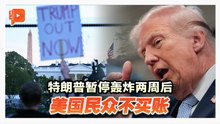 特朗普暂停轰炸两周后 美示威者：解决不了问题