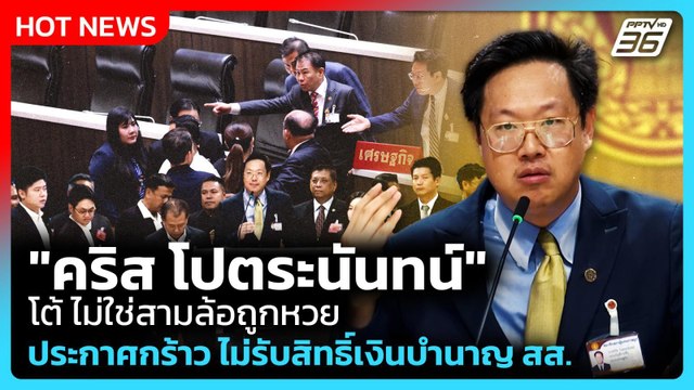 คริส โปตระนันทน์ โต้ไม่ใช่สามล้อถูกหวย ประกาศกร้าว ไม่รับสิทธิ์เงินบำนาญ สส. | PPTV News |8เม.ย.69
