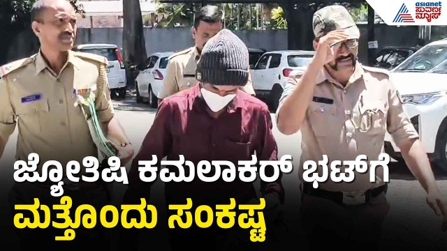 ಕೊಲೆ ಕೇಸ್ ಬೆನ್ನಲ್ಲೇ ಜ್ಯೋತಿಷಿ ಕಮಲಾಕರ್ ಭಟ್ ಗೆ ಪೋಕ್ಸೋ ಕೇಸ್ ಸಂಕಷ್ಟ | Kamalakar Bhat Case | POCSO Case