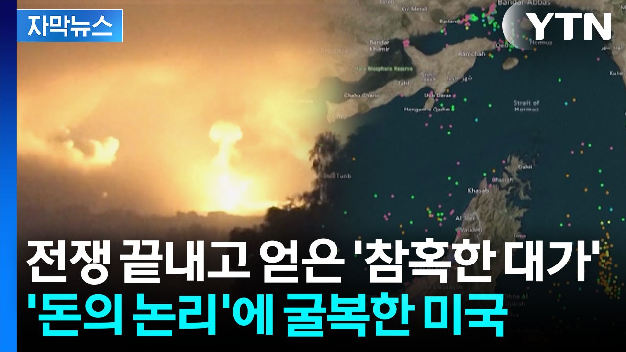 [자막뉴스] 세계 경제 호르무즈 빠져나오자마자...파국의 불구덩이로 / YTN