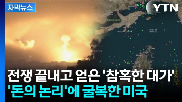 [자막뉴스] 세계 경제 호르무즈 빠져나오자마자...파국의 불구덩이로 / YTN