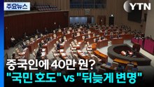 중국인에 40만 원 지원?..."국민 호도" vs "뒤늦게 변명" / YTN