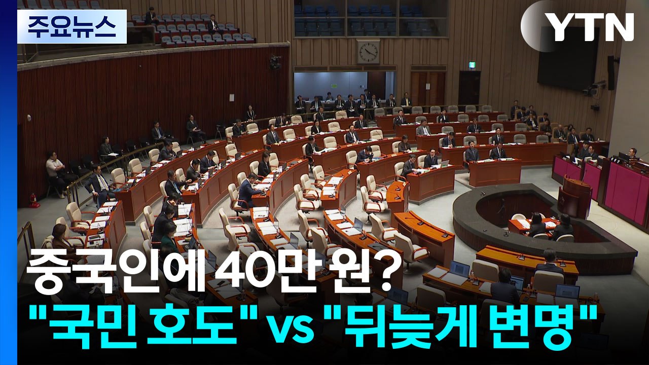 중국인에 40만 원 지원?..."국민 호도" vs "뒤늦게 변명" / YTN