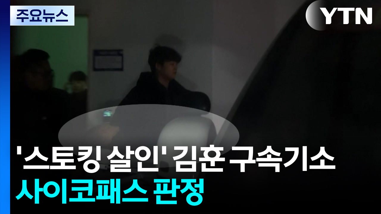'스토킹 살인' 김훈 구속기소...사이코패스 판정 / YTN