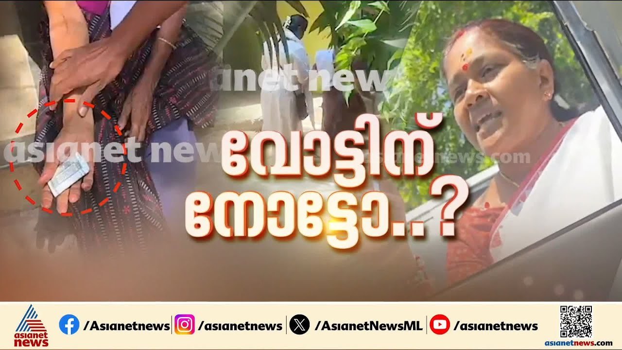 പാലക്കാട്  വോട്ടിന് നോട്ടോ?; വോട്ടിനായി BJP പണം നൽകിയോ?