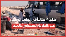 إصابة 19 طالباً في انقلاب أتوبيس على الطريق الصحراوي بالمنيا