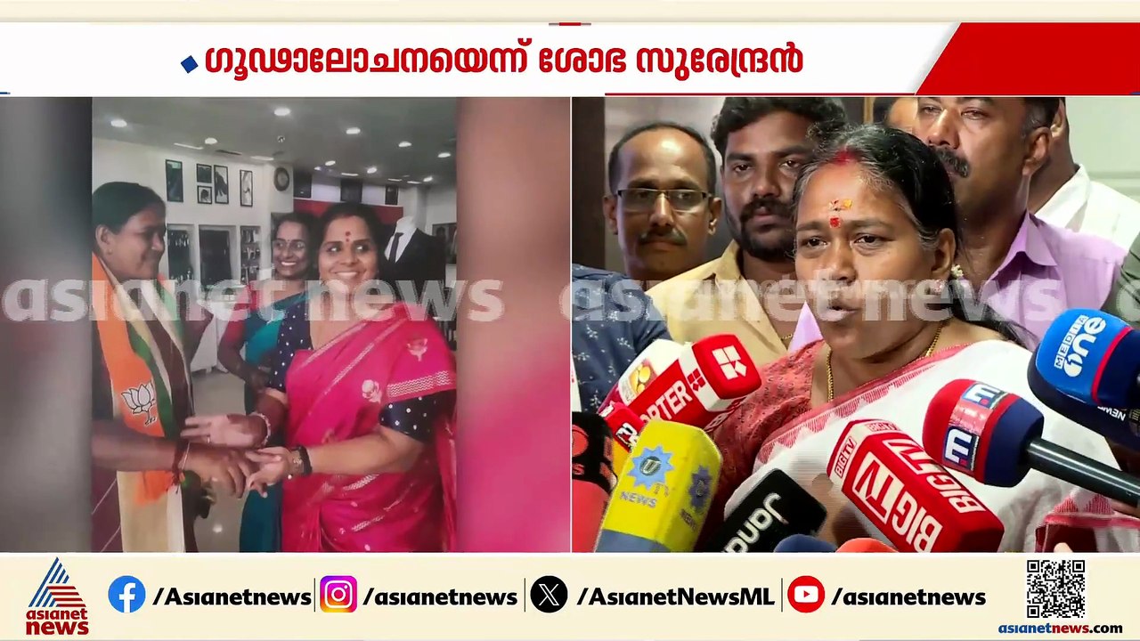 പണം നൽകിയത് വോട്ടിനോ?; ശോഭാ സുരേന്ദ്രനെതിരെ തെളിവുകൾ പുറത്തുവിട്ട് കോൺ​ഗ്രസ് പ്രവർത്തകർ