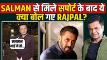 Salman Khan के सपोर्ट के बाद Rajpal Yadav का पहला रिएक्शन | BhaiJaan को लेकर क्या बोले? , Video