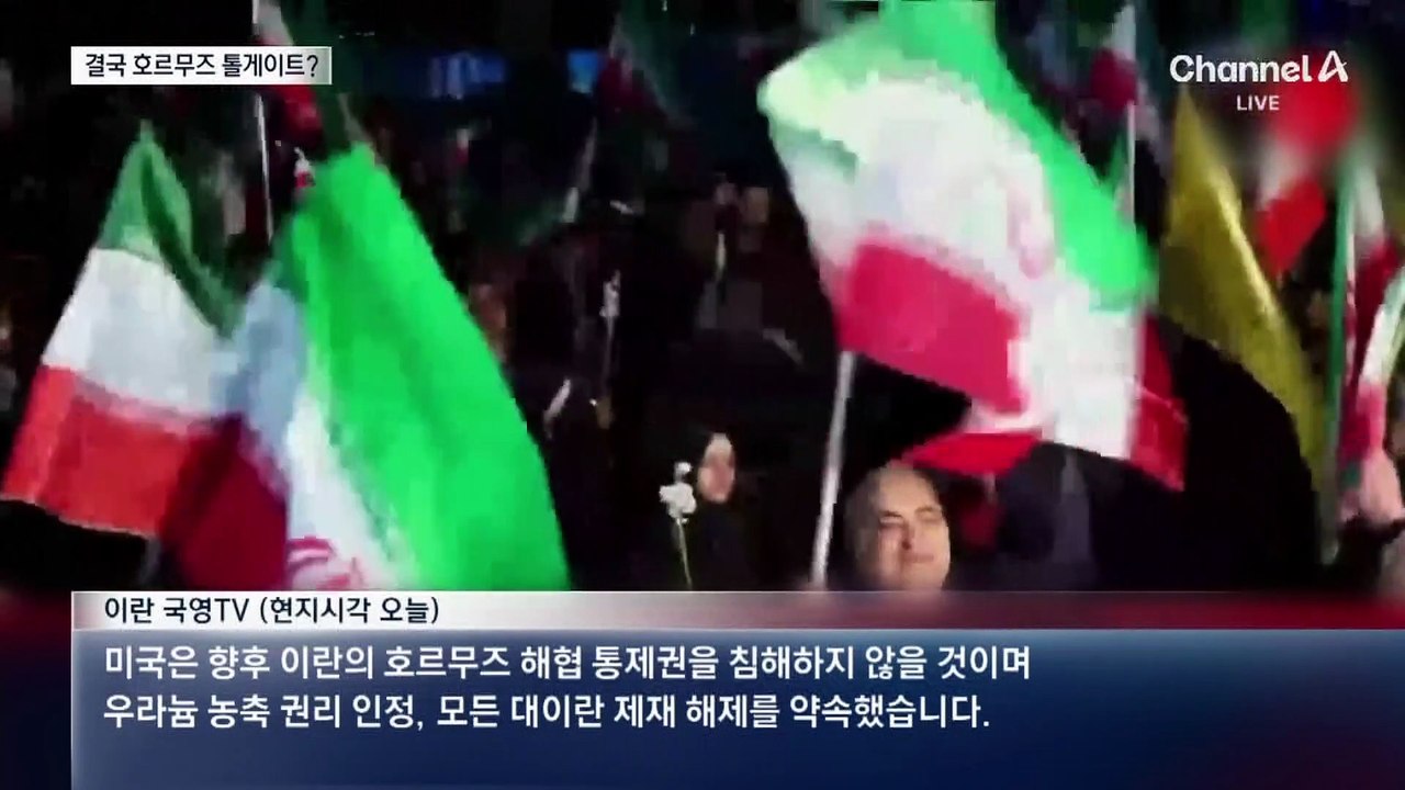 이란 “휴전 2주간 통행료 부과”…트럼프 “엄청난 돈 벌 것”