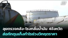 ลุยตรวจคลัง-โรงกลั่นน้ำมัน 4จังหวัด ส่อกักตุนเก็งกำไรช่วงวิกฤตราคา | เข้มข่าวเย็น | 8 เม.ย. 69