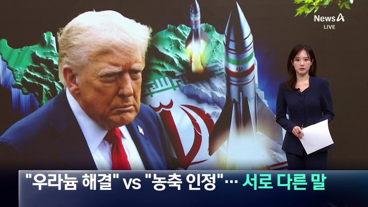 “완벽 해결” vs “농축 인정”…미·이란, 우라늄 놓고 서로 다른 말