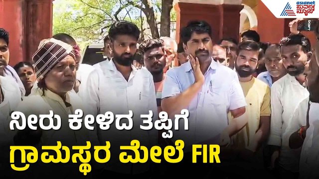 ಗ್ರಾಮದಲ್ಲಿ ನೀರಿಗೆ ಹಾಹಾಕಾರ; PDO ವಿರುದ್ಧ ಗ್ರಾಮಸ್ಥರ ಆಕ್ರೋಶ | Raichur | Drinking Water Crisis