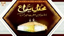 Special Mehfil e Sama | Hazrat Ameer Khusro RA | 7 April 2026 - Part 1 | ARY Qtv