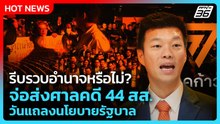 “เท้ง” ข้องใจ จ่อส่งศาลคดี 44 สส. วันแถลงนโยบายรัฐบาล รีบรวบอำนาจเกินไปหรือไม่?| PPTV News |8เม.ย.69