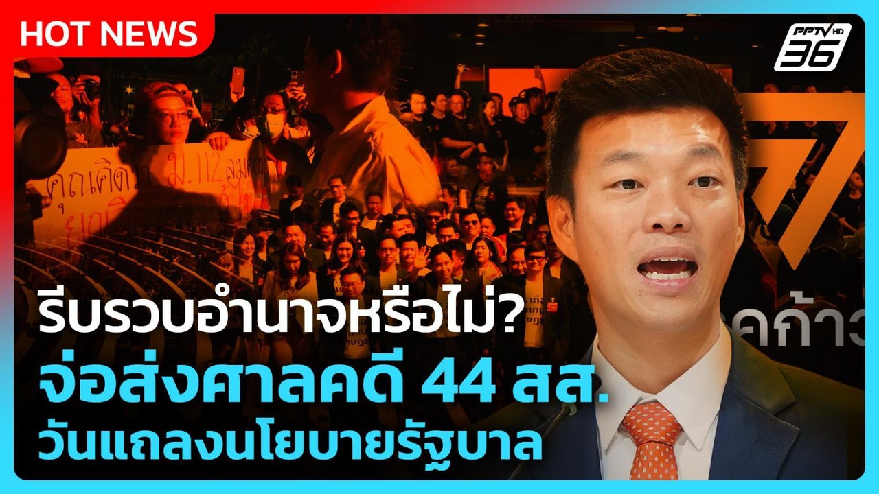 “เท้ง” ข้องใจ จ่อส่งศาลคดี 44 สส. วันแถลงนโยบายรัฐบาล รีบรวบอำนาจเกินไปหรือไม่?| PPTV News |8เม.ย.69