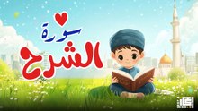 سورة الشرح | تعليم القرآن للأطفال | Surah Ash-Sharh 📖👶